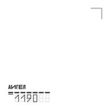 АИГЕЛ - Көтәм (1190 2017)