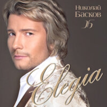 Альбом Элегия Николай Басков