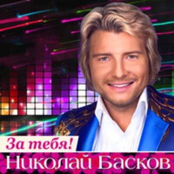 Альбом За тебя! Николай Басков
