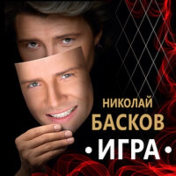 Николай Басков, Оксана Федорова - Права любовь