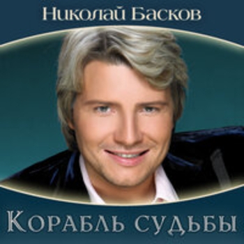 Николай Басков - Я буду руки твои целовать (Музыка на 8 марта)