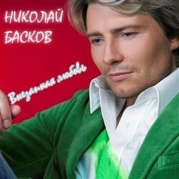 Таисия Повалий И Николай Басков - Свадебные цветы