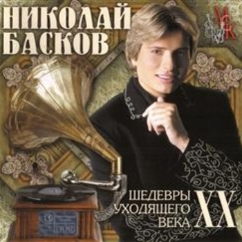 Николай Басков - Yesterday
