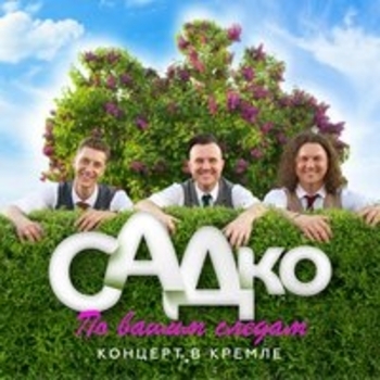 Группа Садко - Белоснежная вишня