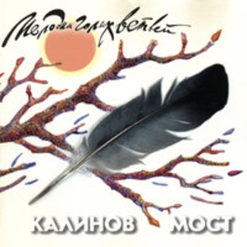 Калинов Мост - Покоряясь весне (Live)