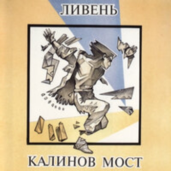 Калинов Мост - Плакать всерьез (Акустика)