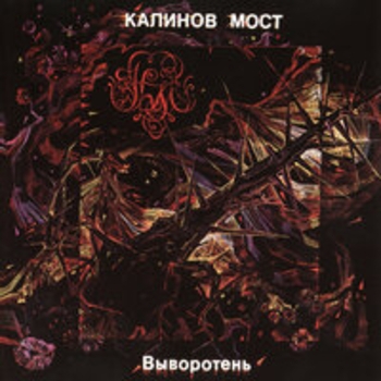 Альбом Выворотень Калинов Мост