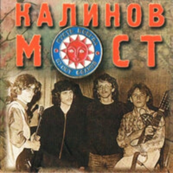 Альбом Калинов мост Калинов Мост