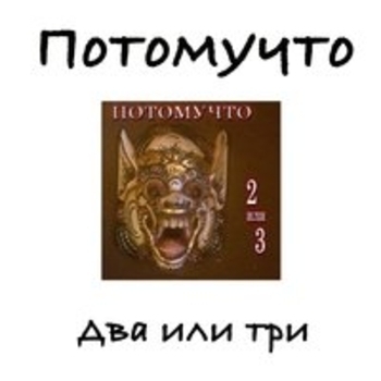Потомучто - Похмелье