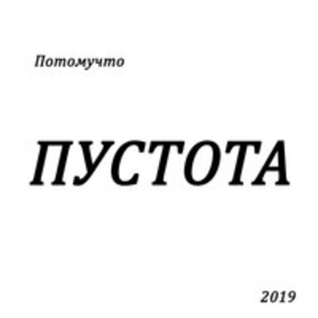 Альбом Пустота Потомучто