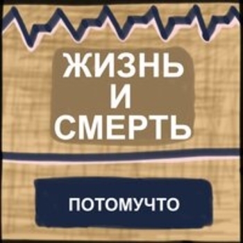 Альбом Жизнь и смерть Потомучто