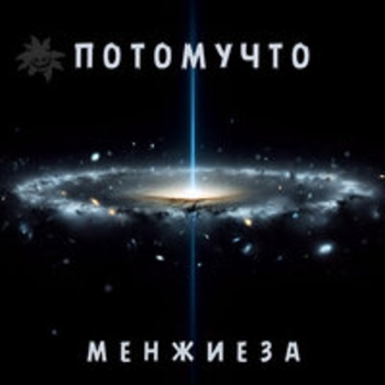 Альбом Менжиеза Потомучто