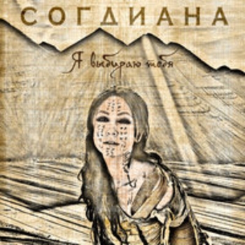 Альбом Я выбираю тебя Согдиана