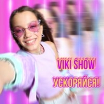 Viki Show - Ты и я (speed up)