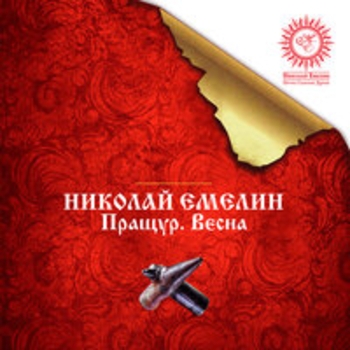 Альбом Пращур. Весна Николай Емелин
