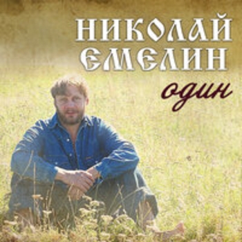 Альбом Один Николай Емелин