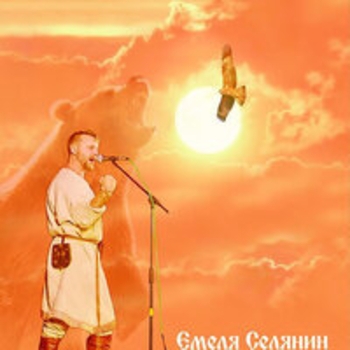 Альбом Селянин Николай Емелин