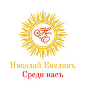 Альбом Среди насъ! Николай Емелин