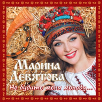 Марина Девятова - Порушка-параня