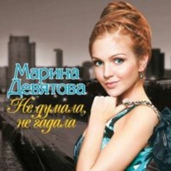 Марина Девятова - Жёны офицеров