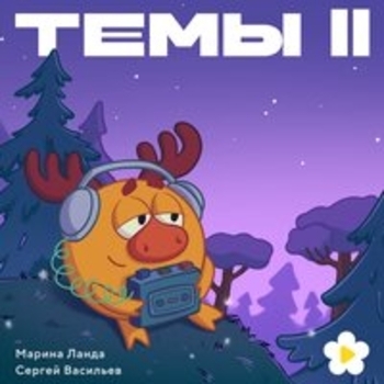 Альбом Темы II Смешарики