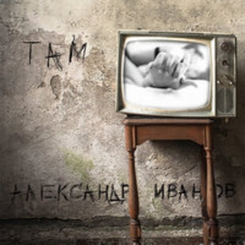 Альбом Там Александр Иванов