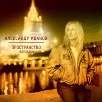 Александр Иванов - Я вернусь