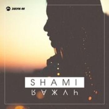 NadiR feat.Shami - Запомни I love you пойми что I need you
