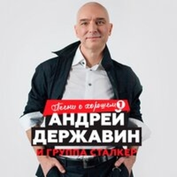 Андрей Державин, Сталкер - Я подожду