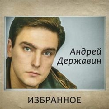 Андрей Державин - Три недели