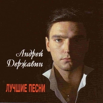 Андрей Державин - Сам по себе