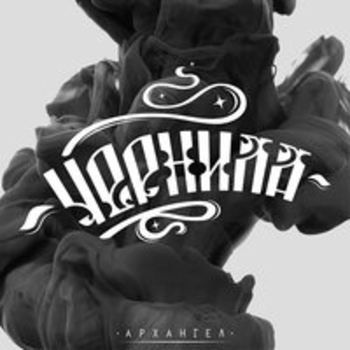 Архангел - Дай нам