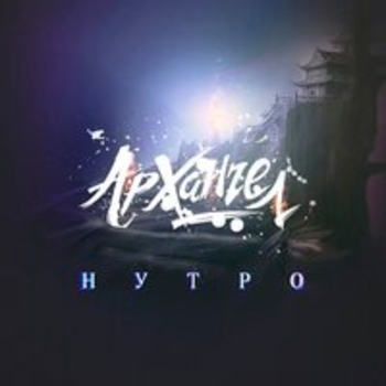 Архангел - Блюдце