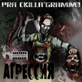 Pra(Killa'Gramm), Kof, Скруч - Средство от грусти