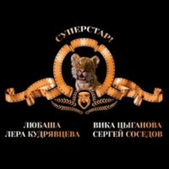 Альбом Суперстар! Вика Цыганова и Любаша, Лера Кудрявцева, Сергей Соседов