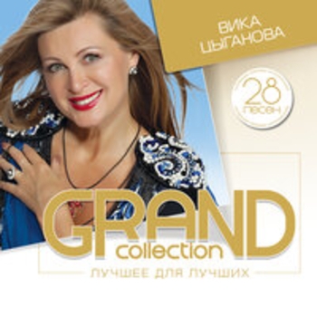 Вика Цыганова - За мужчин (2013)