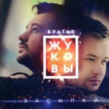 Сергей Жуков, Михаил Жуков - Не заправлена кровать