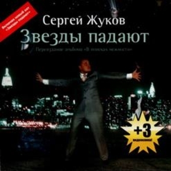 Альбом Звёзды падают Сергей Жуков