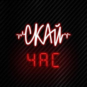 Скай - Кохана (Час 2025)