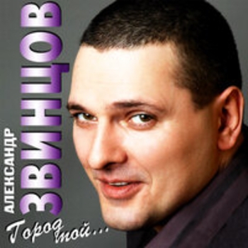 Альбом Город мой Александр Звинцов