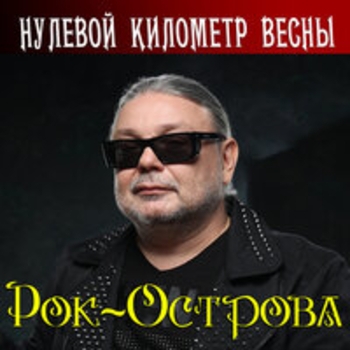 Альбом Нулевой километр весны Рок-острова