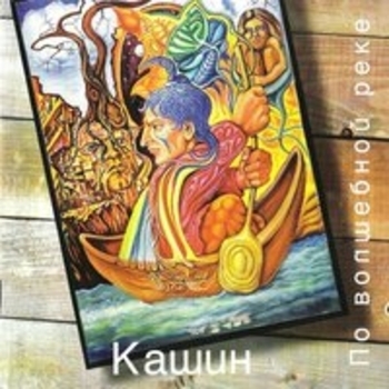 Павел Кашин - Шарманка