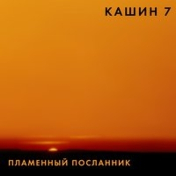 Альбом Пламенный посланник Павел Кашин