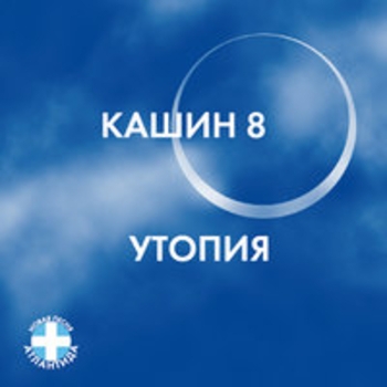 Павел Кашин - Расцветет земля