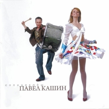 Павел Кашин - Я тебя рисую ветром