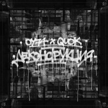 Альбом Деконструкция ОУ74 feat Куок