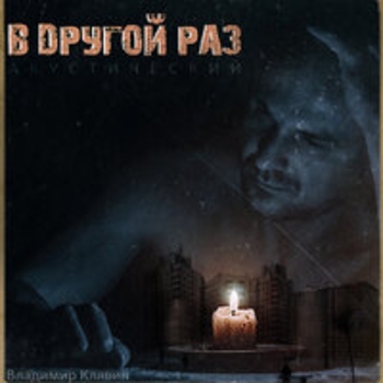 Владимир Клявин - Шаг за шагом