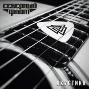 Северный флот - Ветер ходит налегке (Акустическая версия)