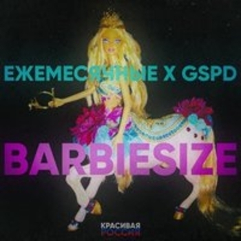 Ежемесячные - Barbiesize