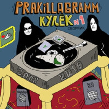 Pra(Killa'Gramm), Женя Ка Поник, Ёж - Чудеса